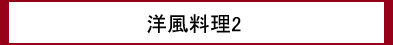 洋風料理2