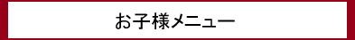 お子様メニュー