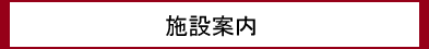 施設案内